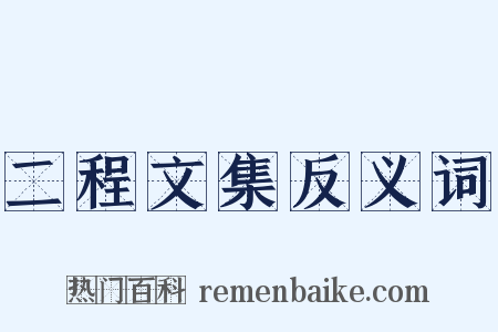 二程文集反义词是什么意思的图片